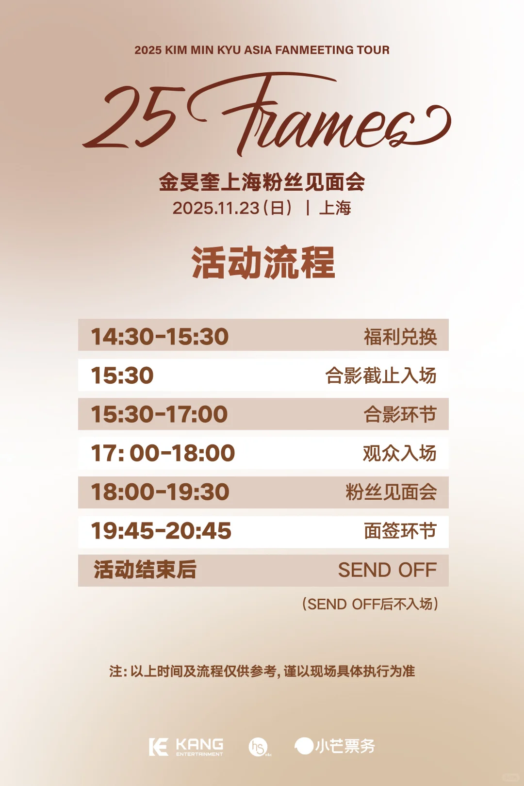 金旻奎上海见面会入场须知