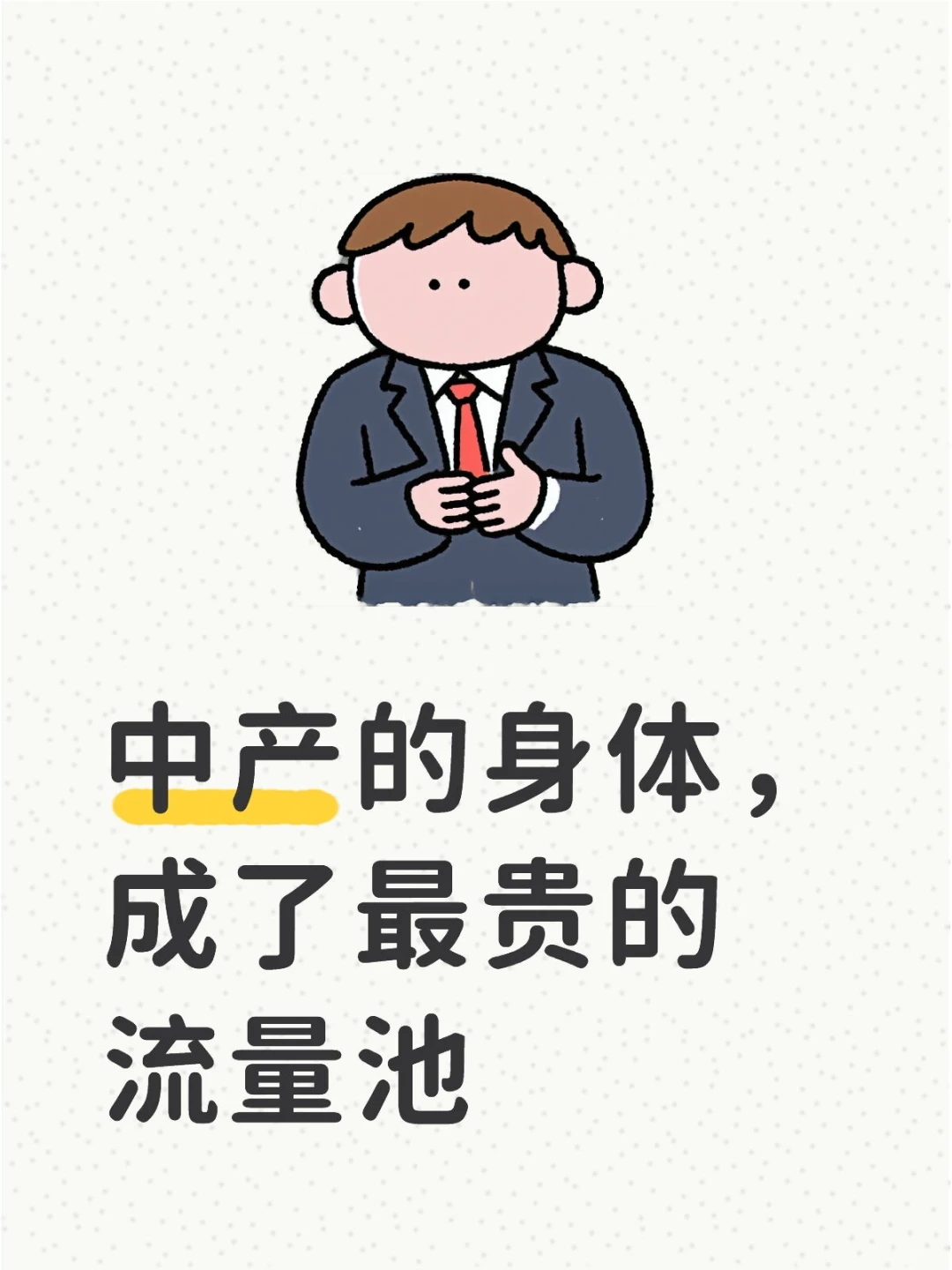 中产的身体，成了最贵的流量池