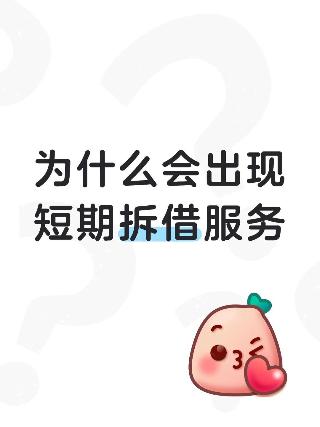 为什么会出现短期拆借服务
