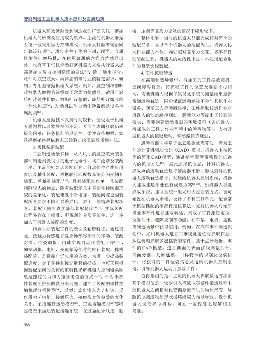 智能制造工业机器人技术应用及发展趋势