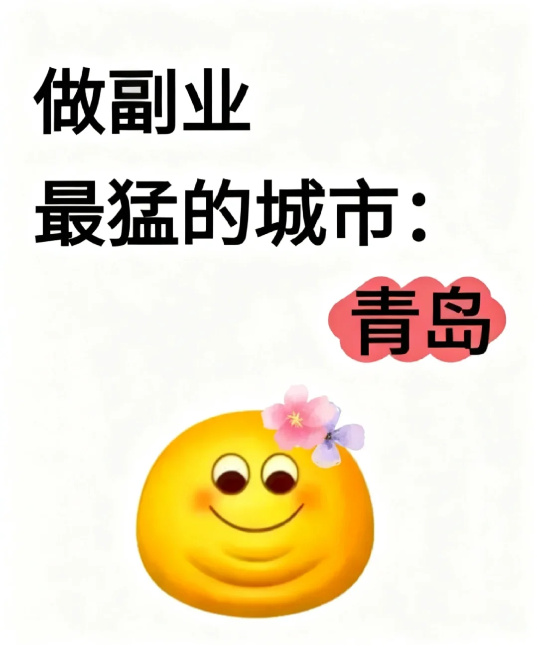做副业最猛的城市:青岛