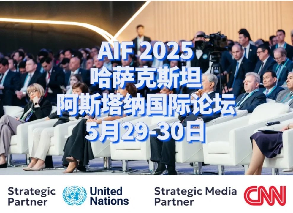 【AIF 2025】哈萨克斯坦数字金融革命进行中