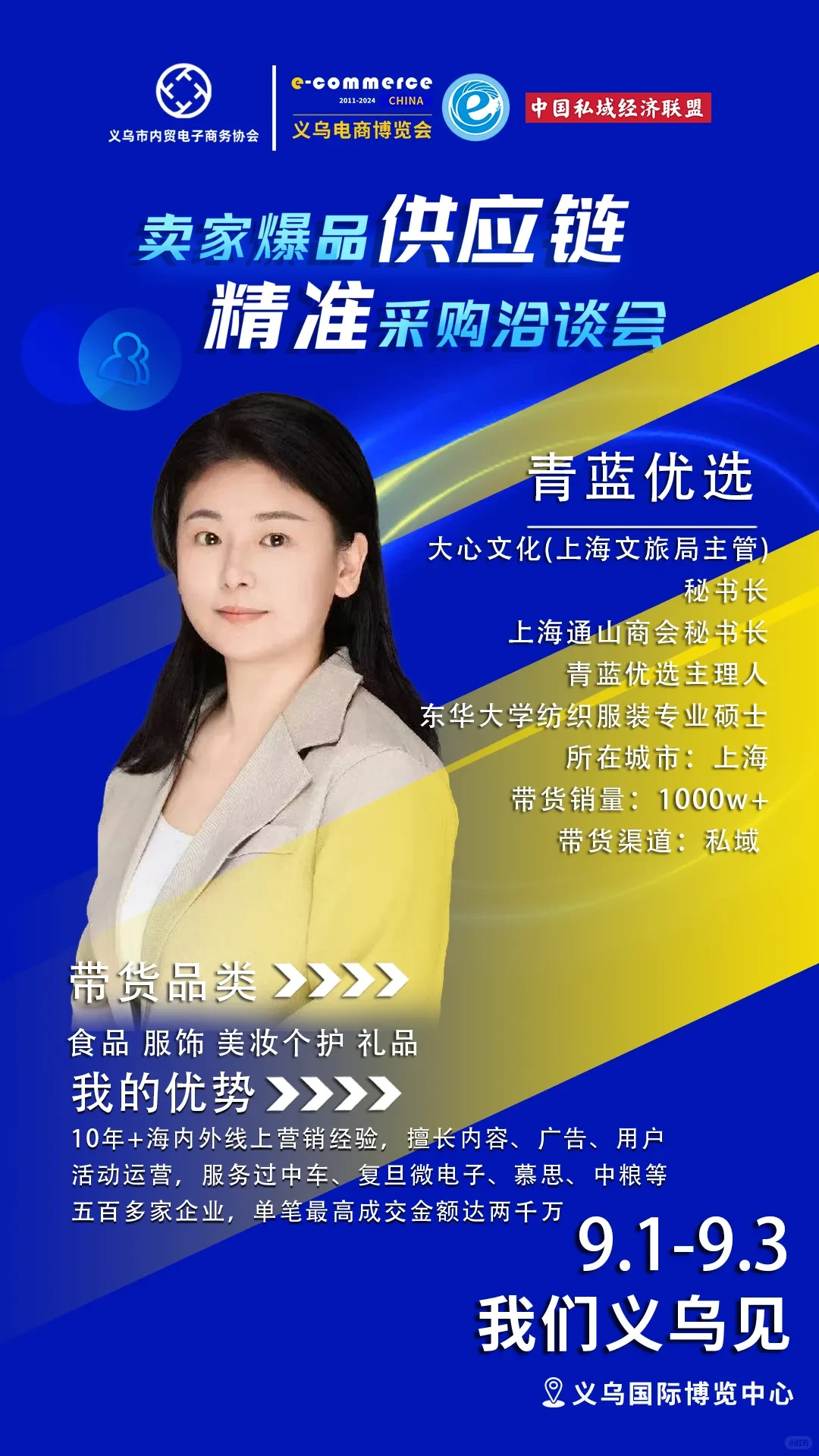 《卖家爆品供应链-精准采购洽谈会》报名中