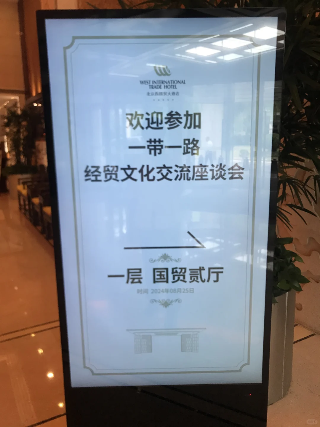 “一带一路”会议顺利召开