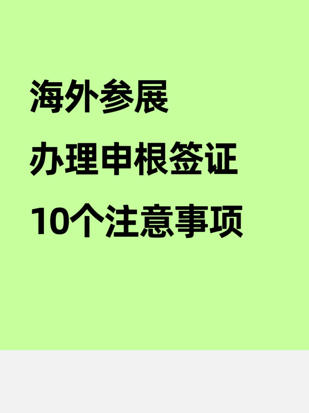 海外参展办理申根签证10个注意事项