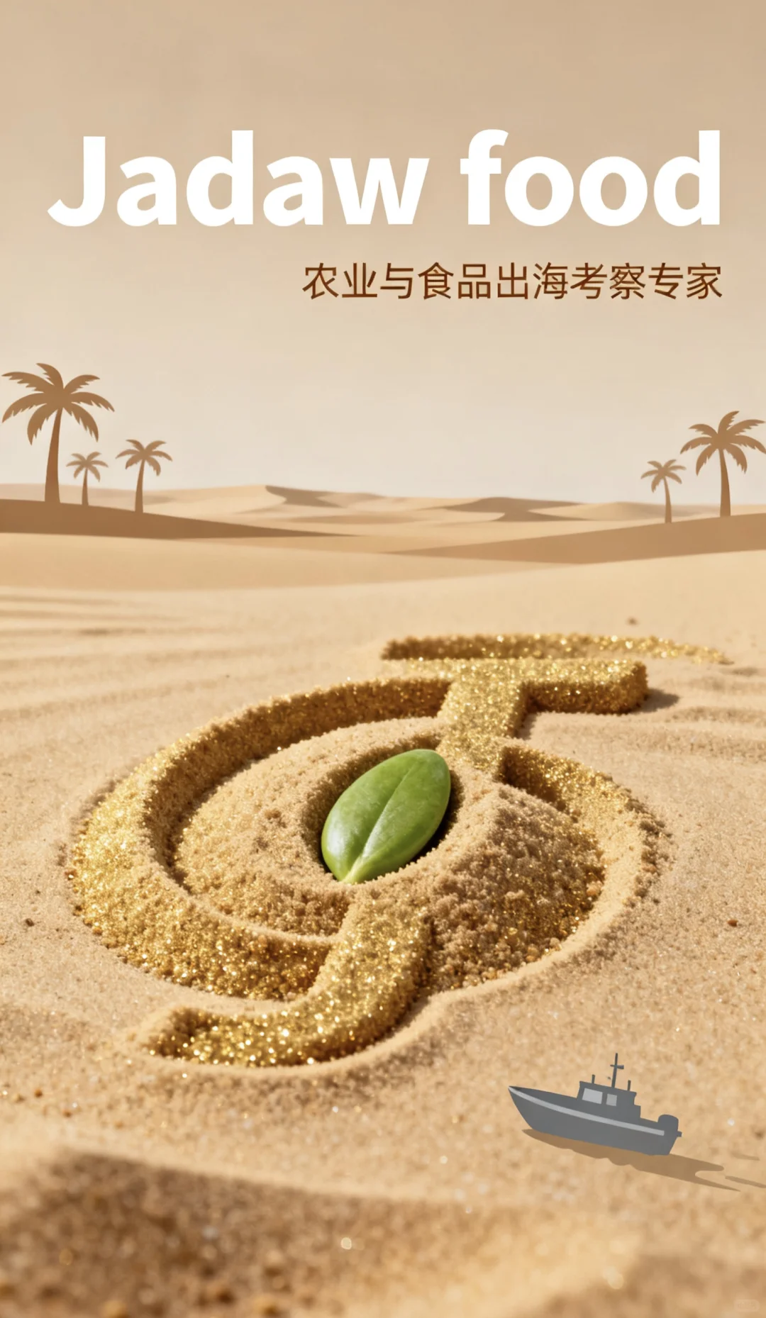 Jadwa Food:专注农业食品出海沙特考察服务