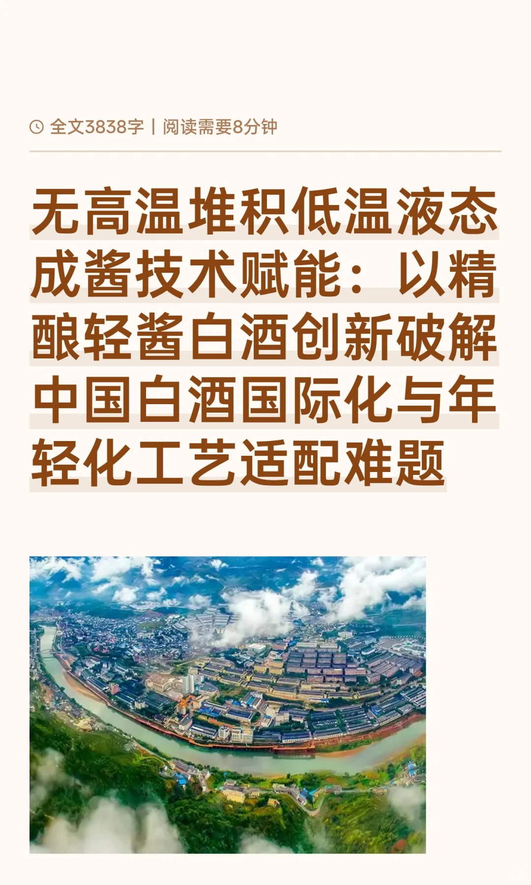 无高温堆积低温液态成酱技术赋能:以精酿轻