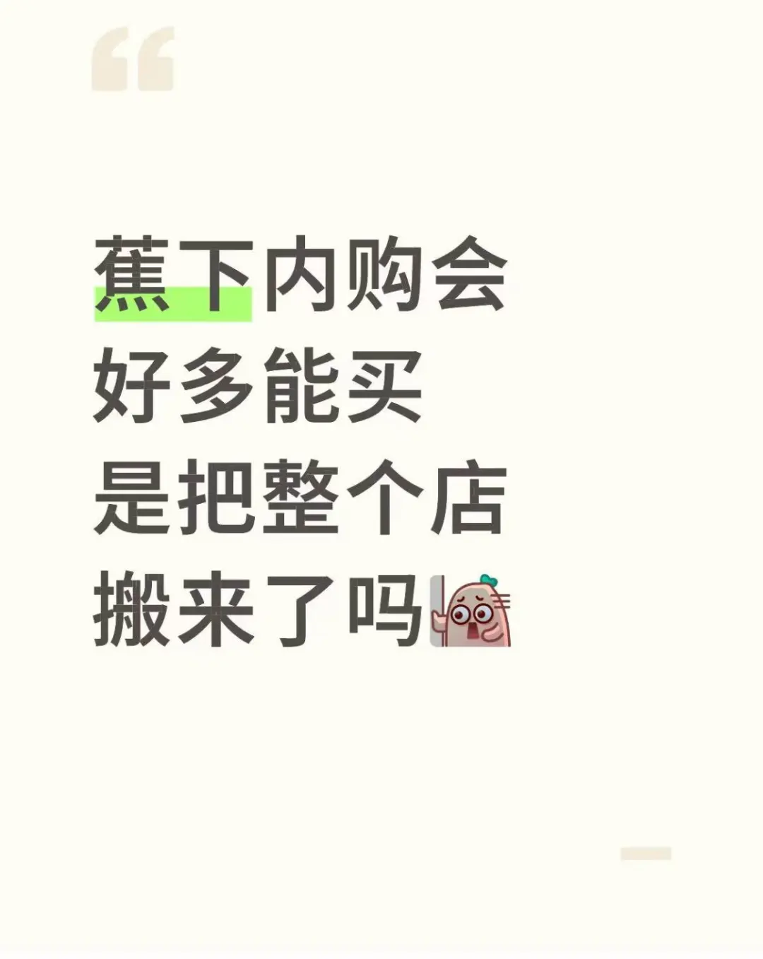 蕉下内购会是把整个店搬来了吗？?