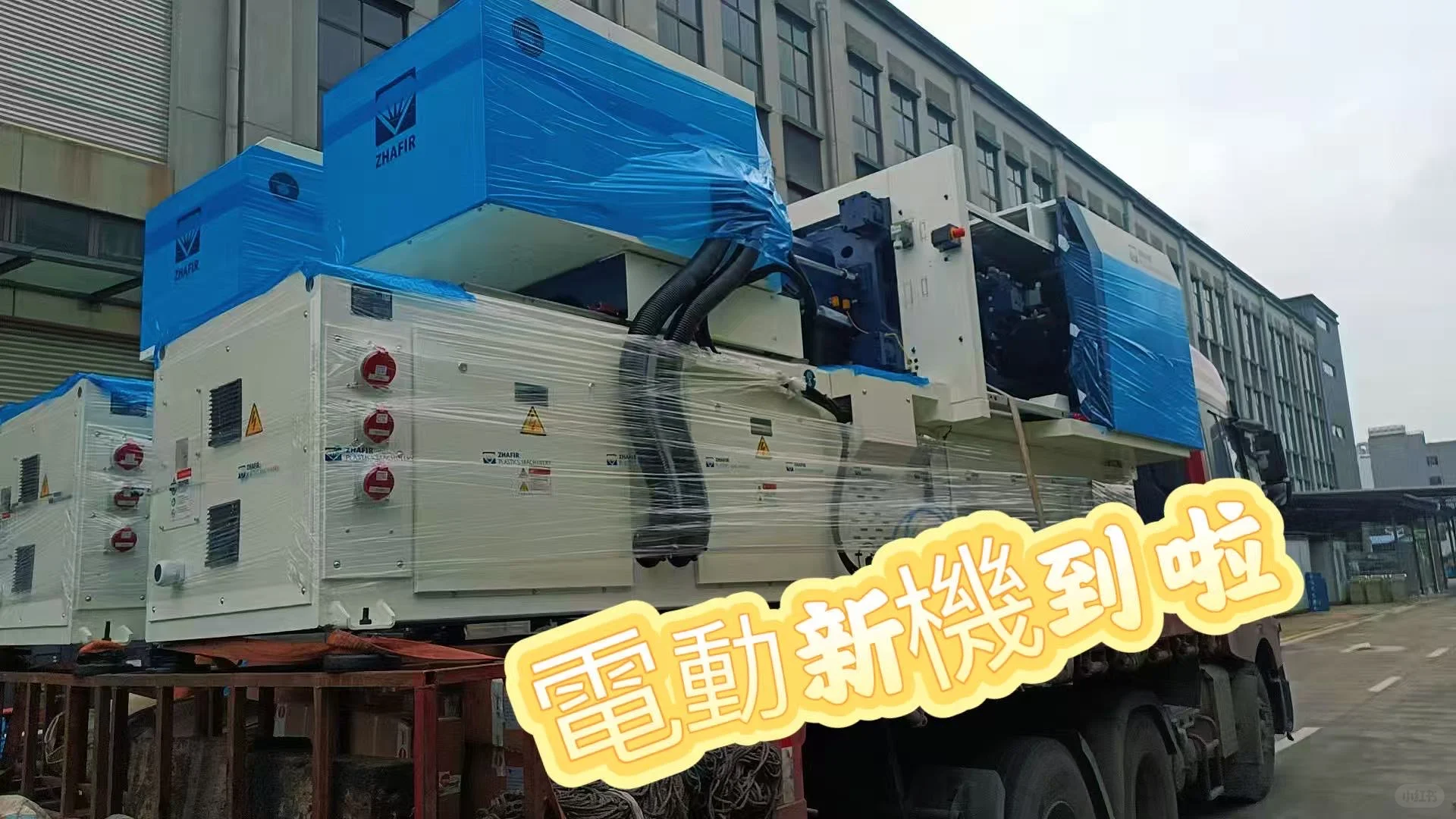 展旺塑胶的‘装备库’又双叒叕升级啦！精度和