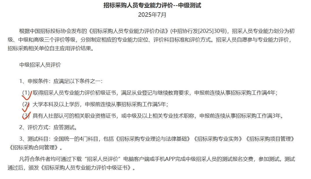 招标采购人员专业能力评价（初级/中级）