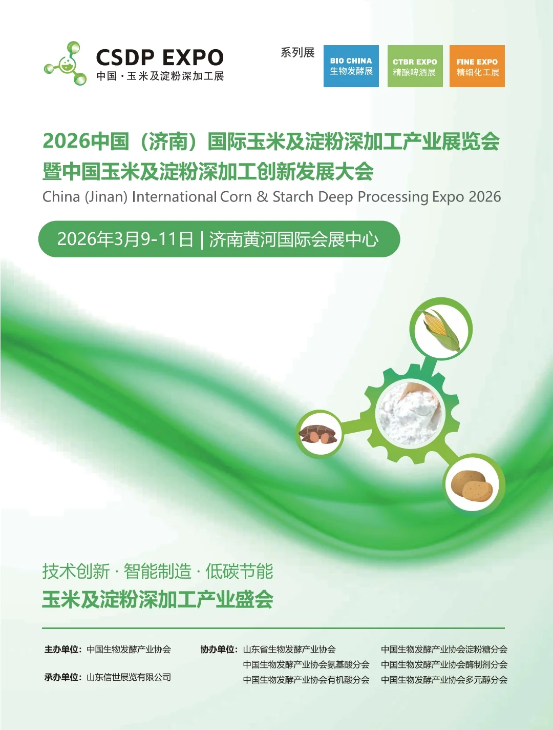 2026年国际玉米及淀粉深加工产业展览会