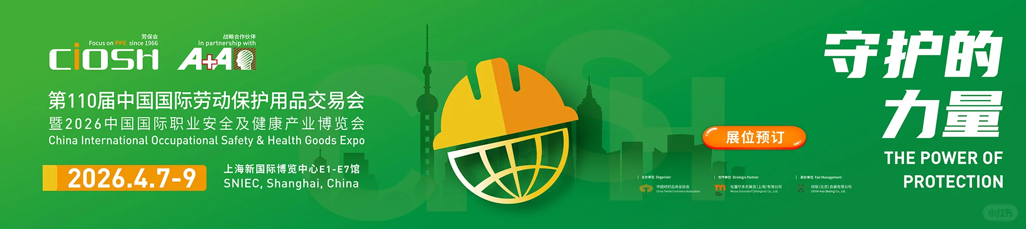 2026年第110届中国国际劳动保护用品交易会