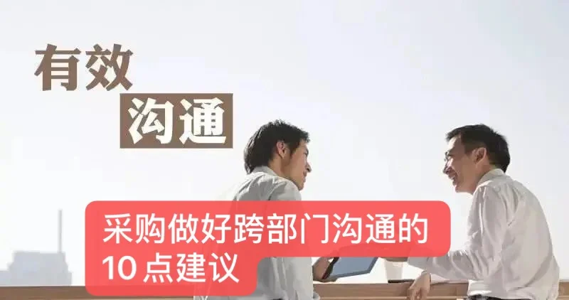 采购做好跨部门沟通的10点建议 ①