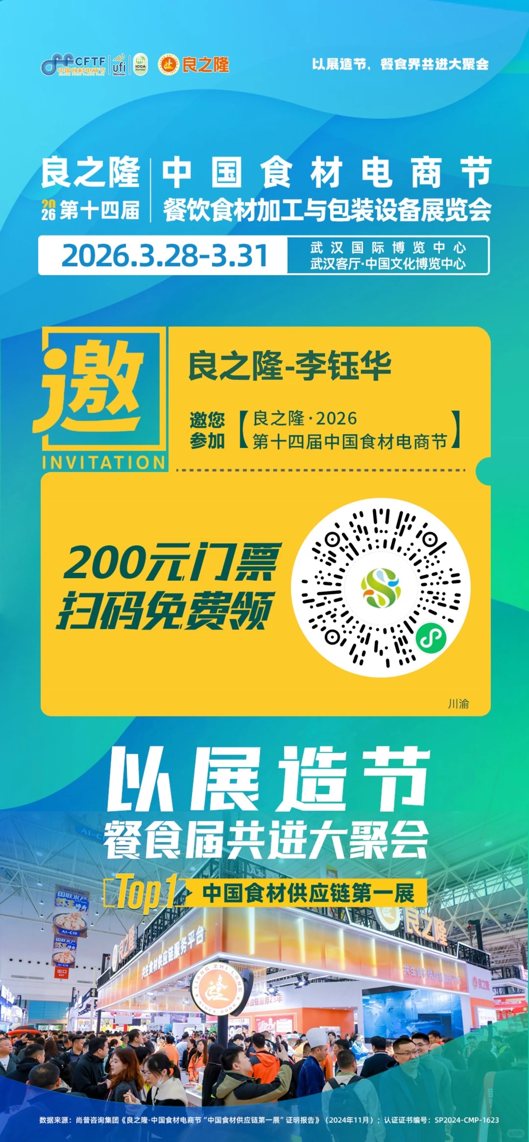 良之隆第十四届中国食材电商节来了!!!