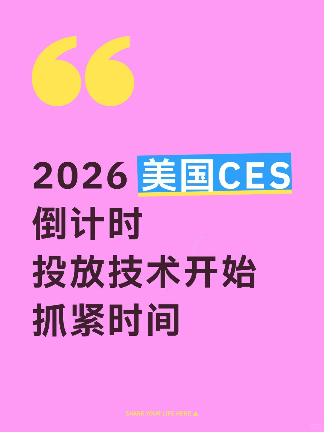 ?2026 CES倒计时，科技品牌必看！