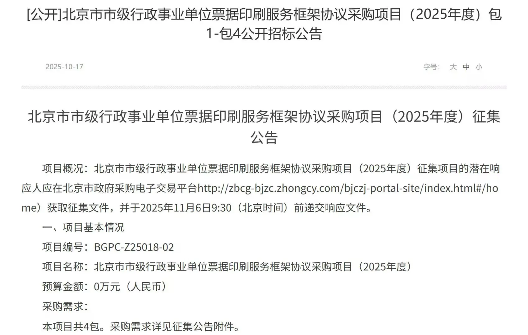 北京市政府采购网的供应商印刷定点征集了