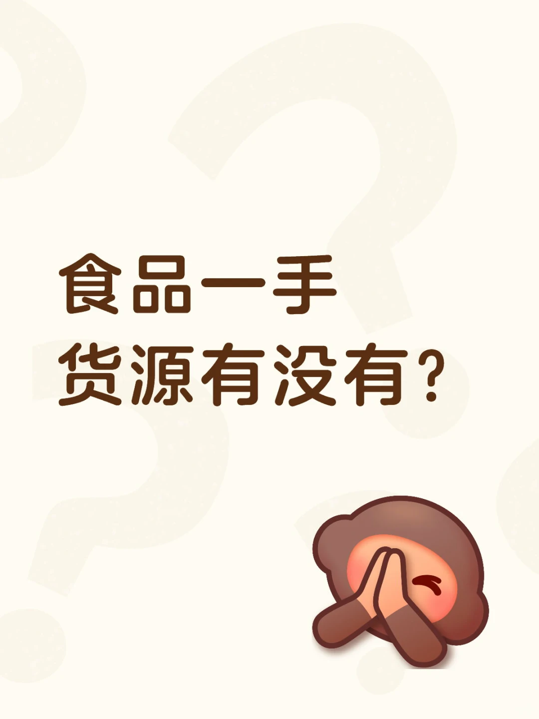 食品一手货源有没有？