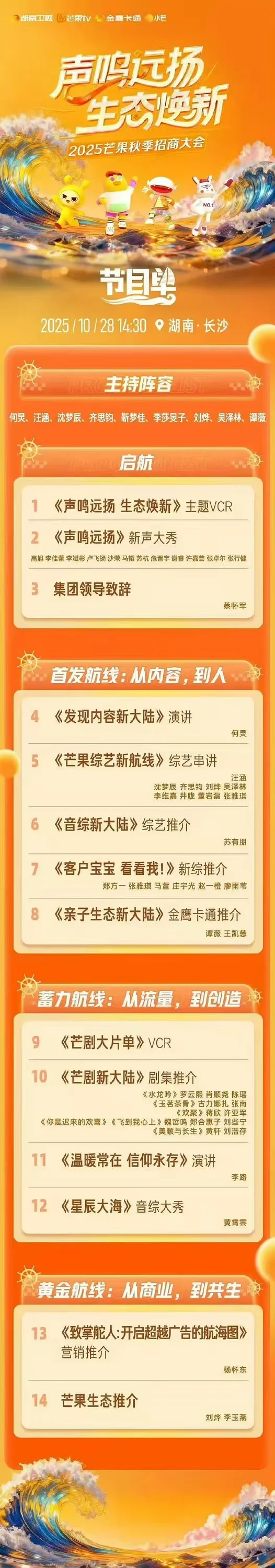 芒果秋季招商会节目单