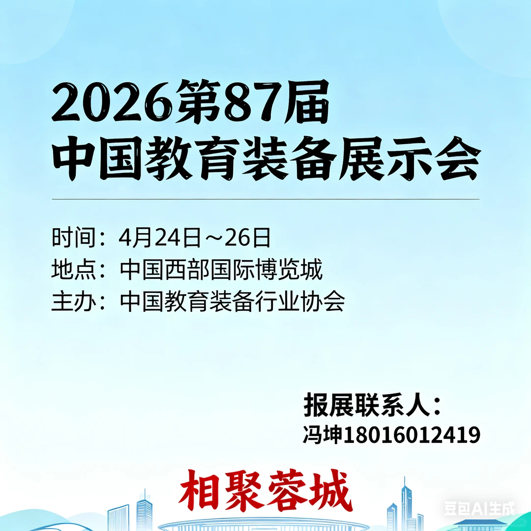 2026教育装备展#第87届中国教育装备展