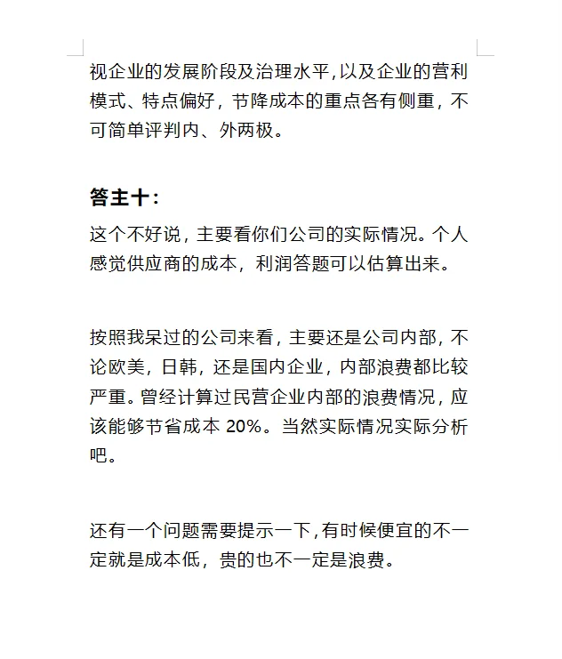 采购节降成本重点应放在企业内部还是供应商