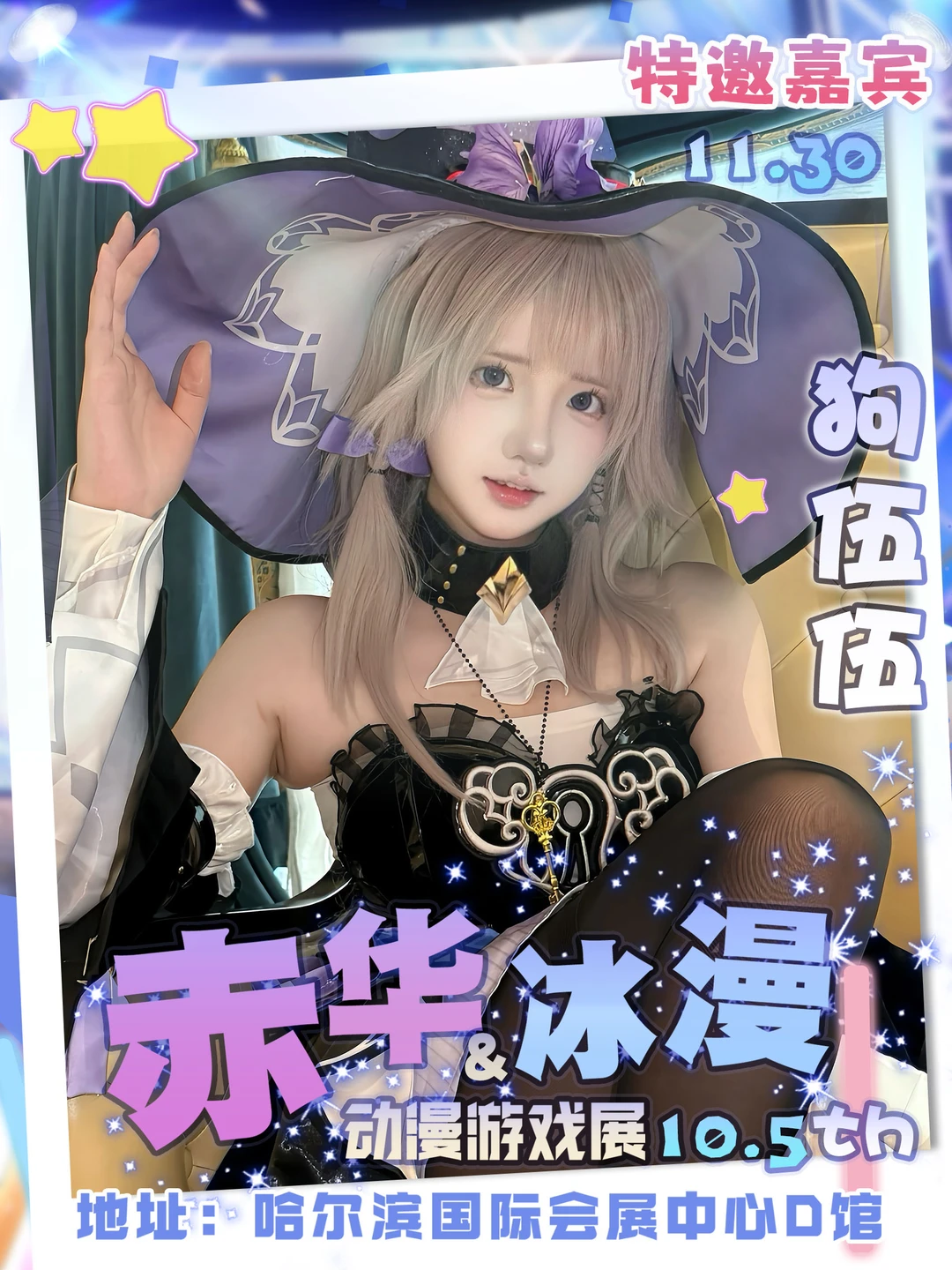 动漫游戏展来啦！赤华冰漫