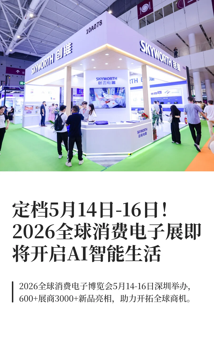 定档5月14日-16日！2026全球消费电子展即将