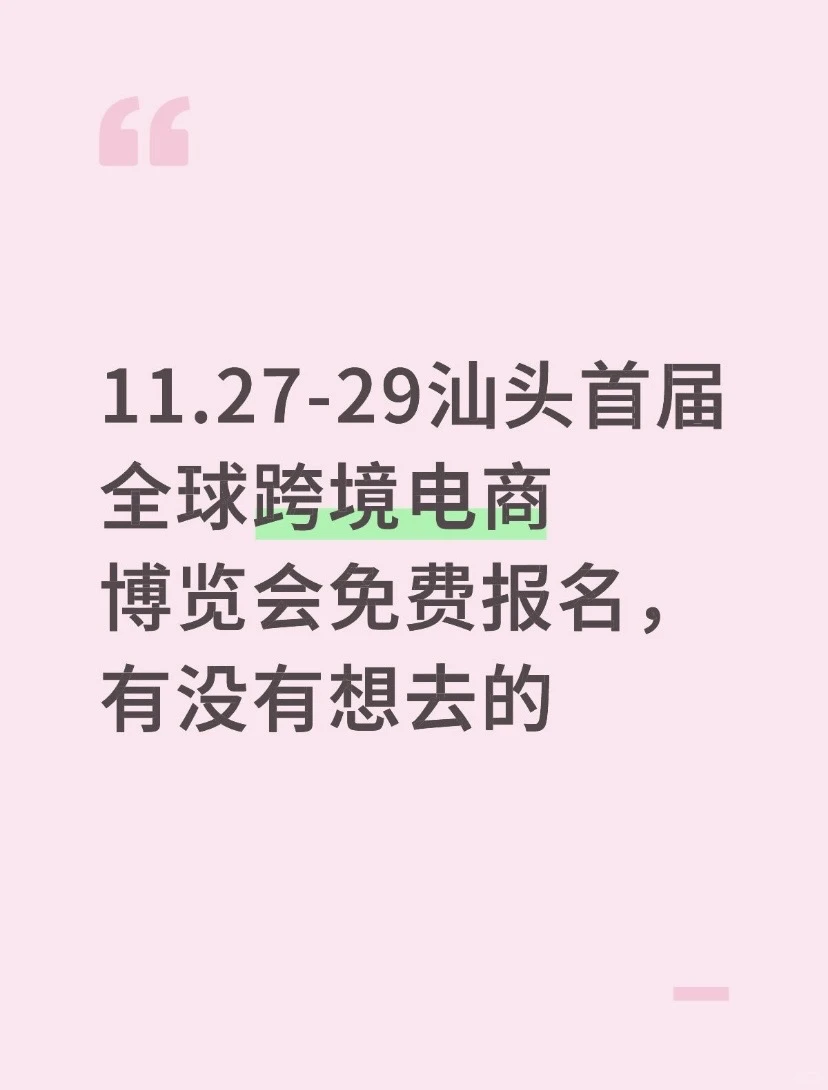 免费报名|汕头首届全球跨境电商博览会