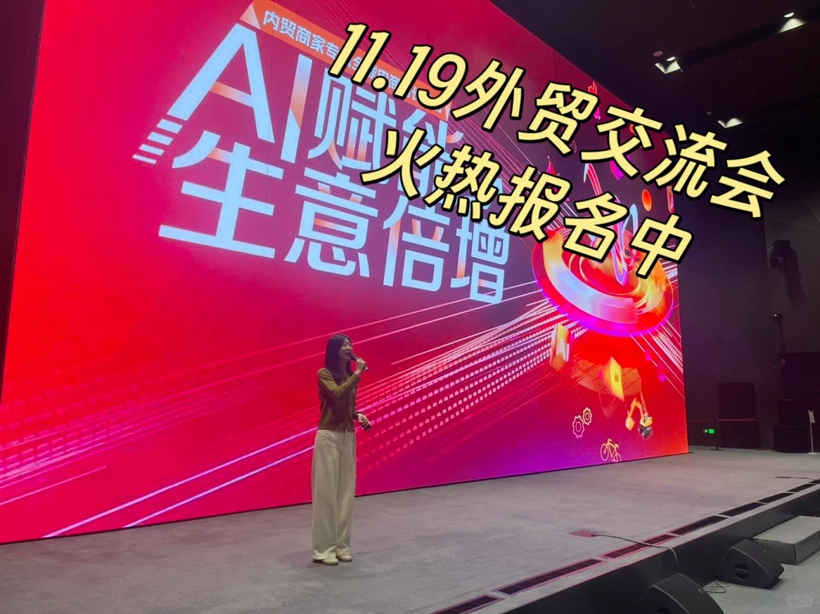 11.19外贸选品交流会等你来！