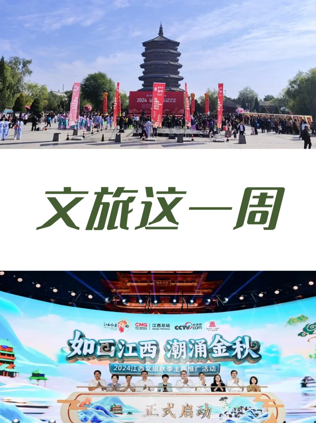 文旅这一周｜24.09.30-24.10.06