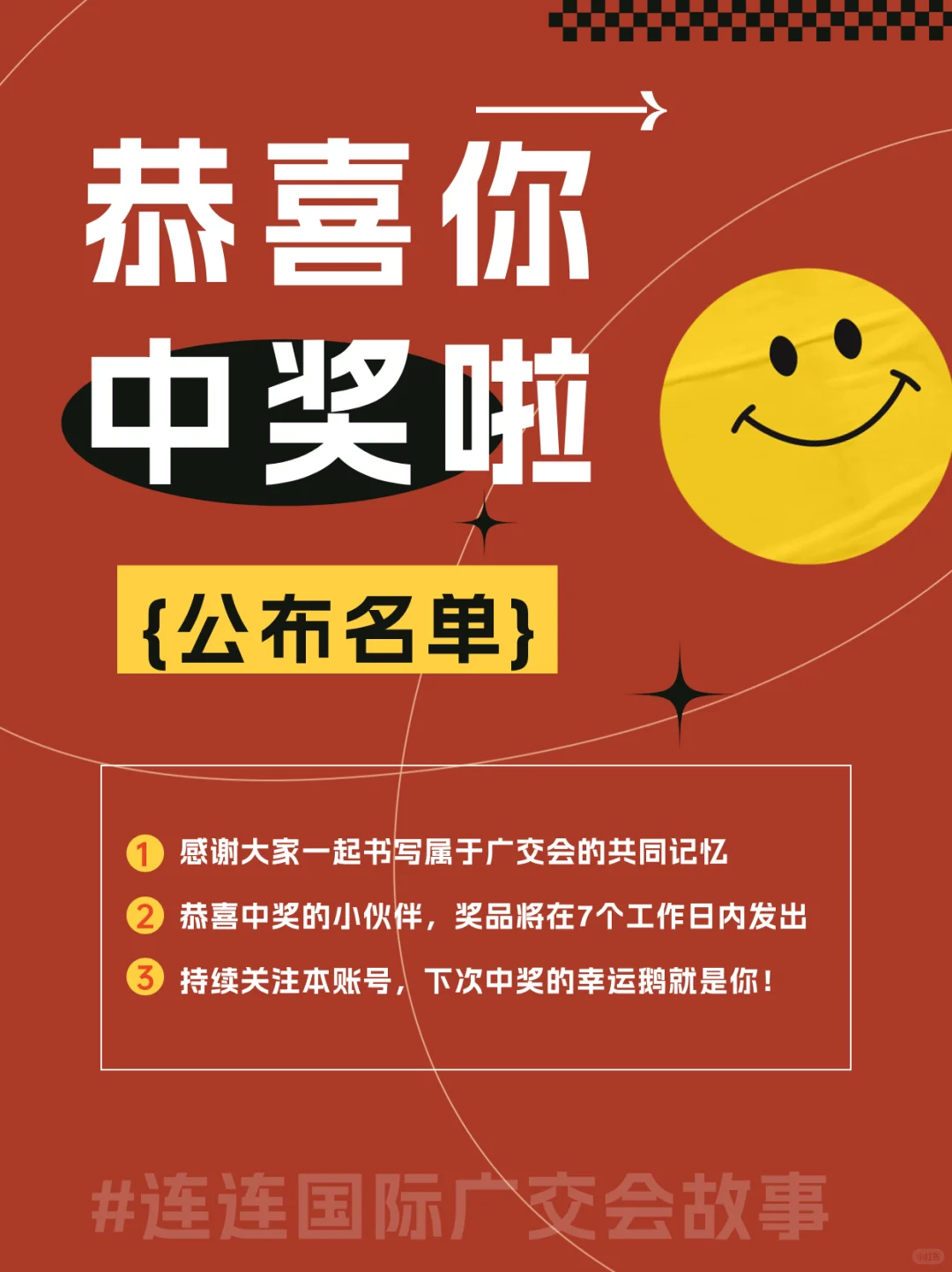 ?开奖啦!连连国际广交会故事!名单公布