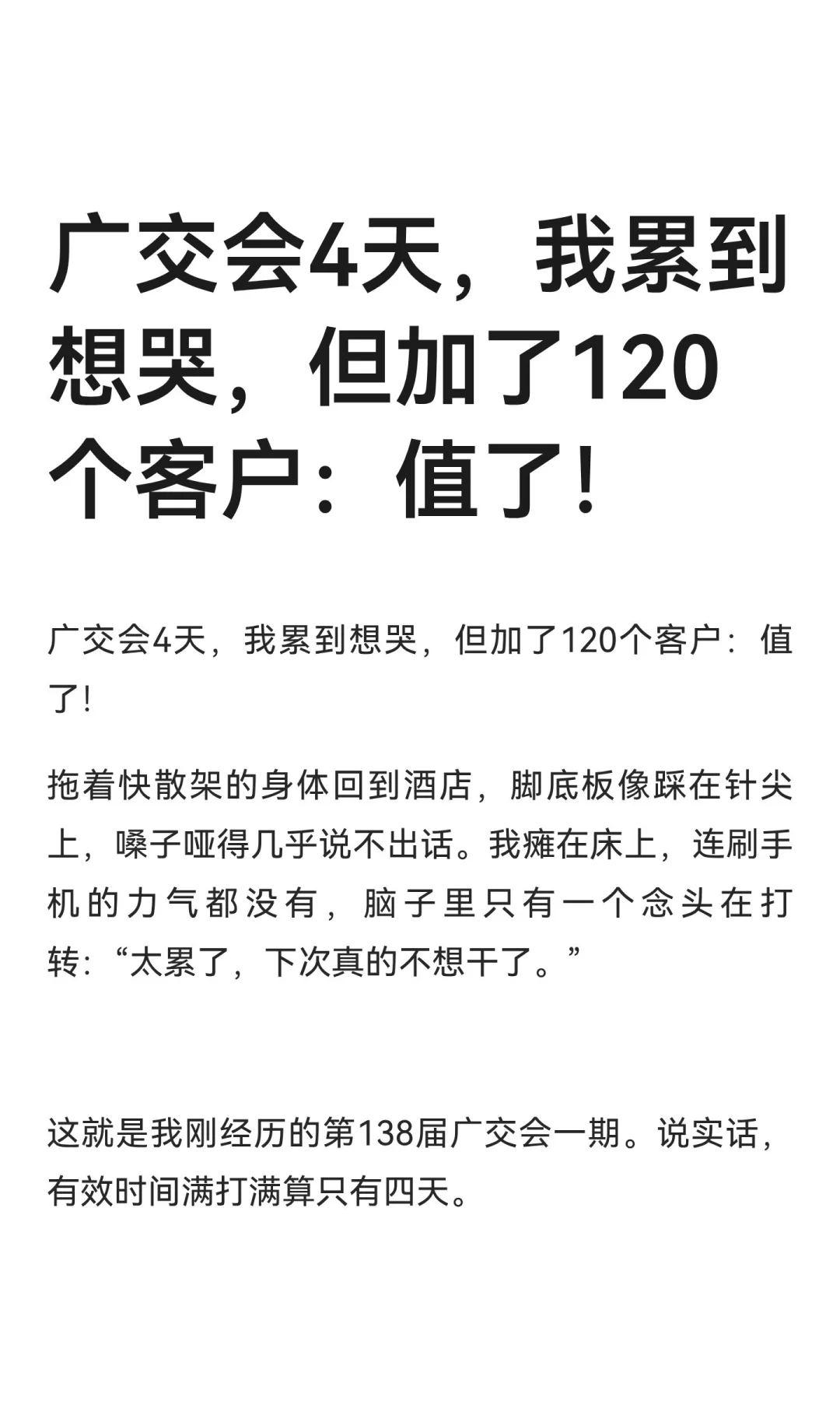 广交会4天，我累到想哭，但加了120个客户：