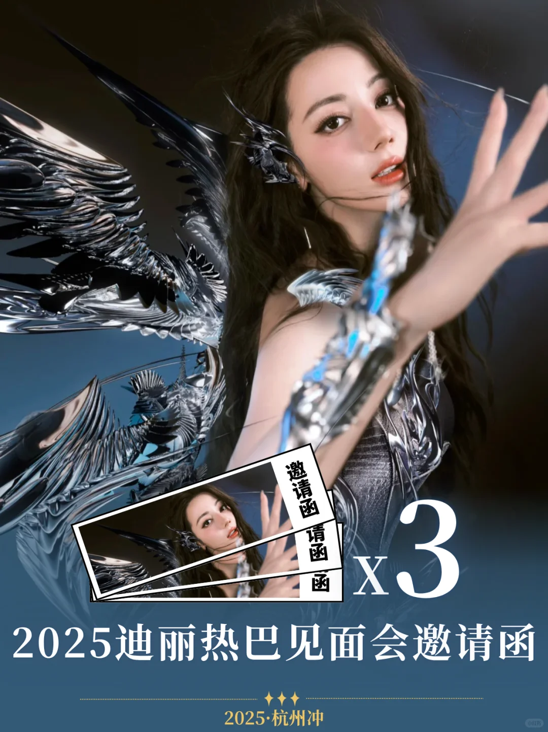 邀请3个宝?2025迪丽热巴见面会@上海