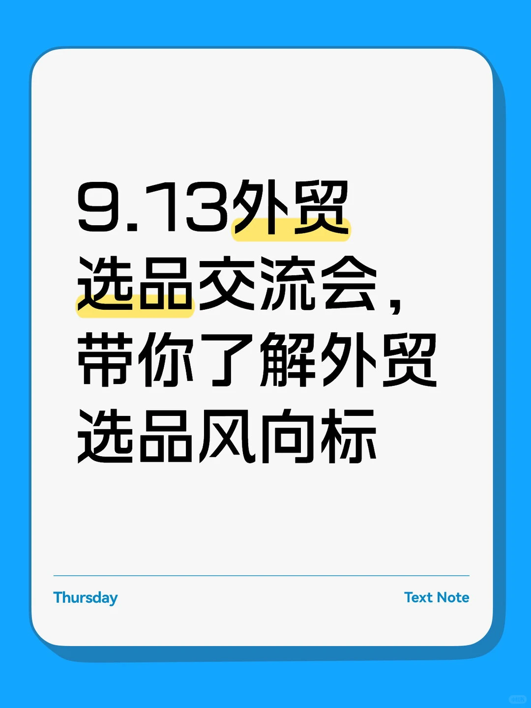 9.13外贸选品交流会