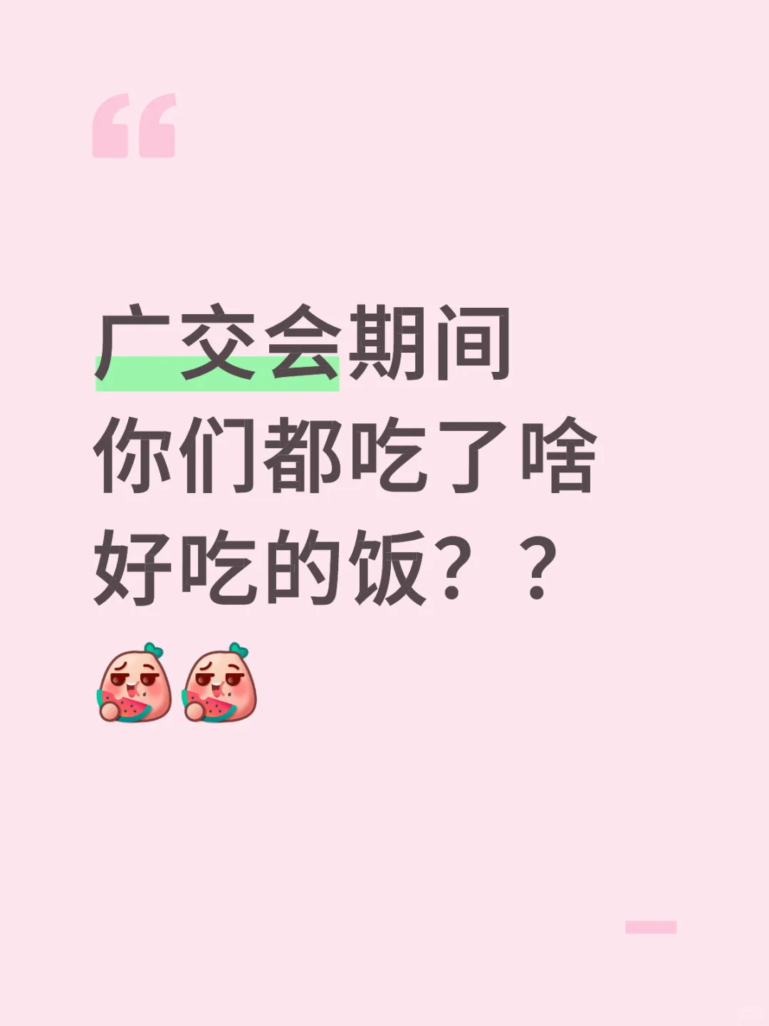 你们吃过哪些难吃饭在广交会