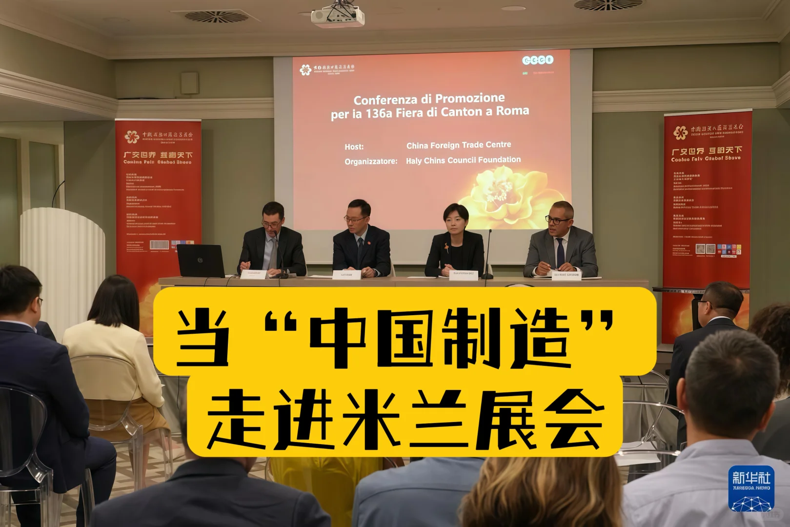 ??广交会 米兰站推介会现场交传经验分享