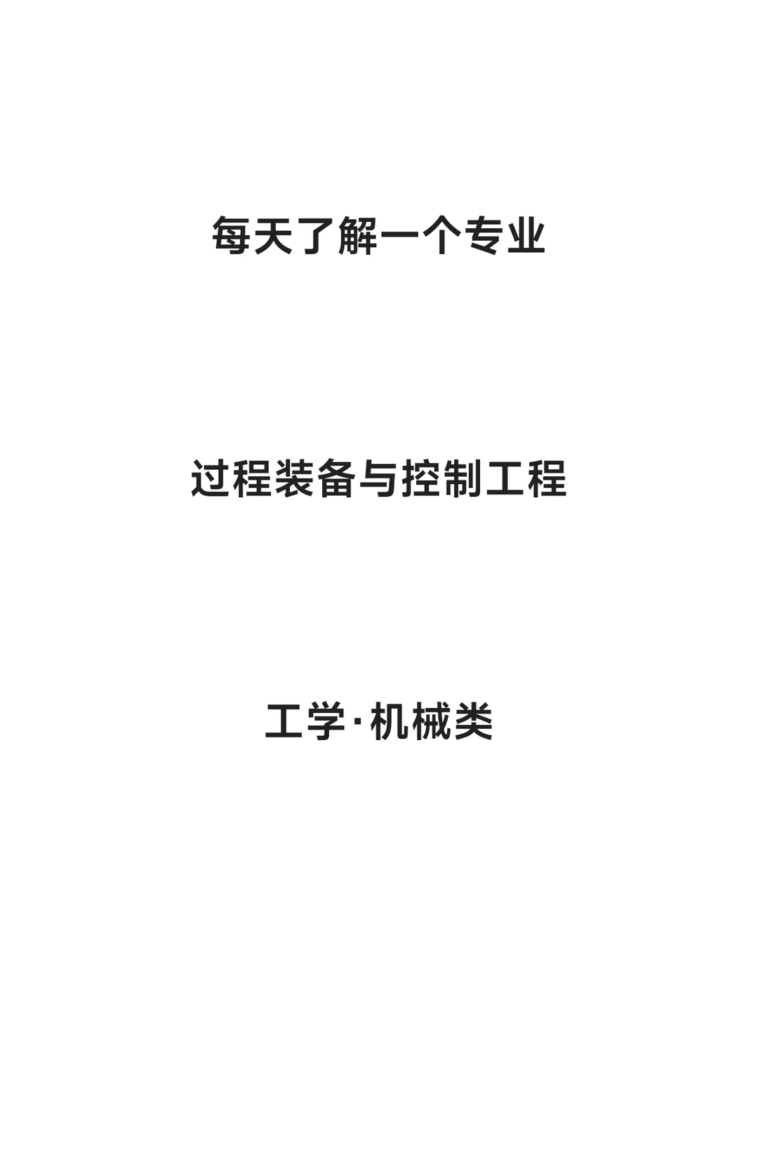 每天了解一个专业—过程装备与控制工程
