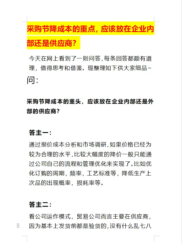 采购节降成本重点应放在企业内部还是供应商