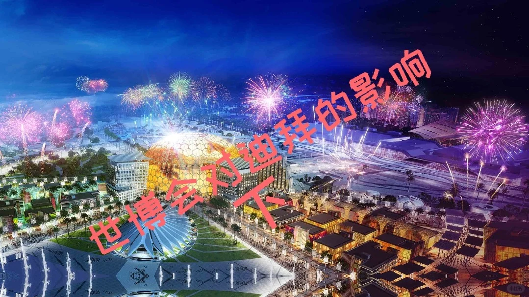 世博会后对迪拜的影响(下)
