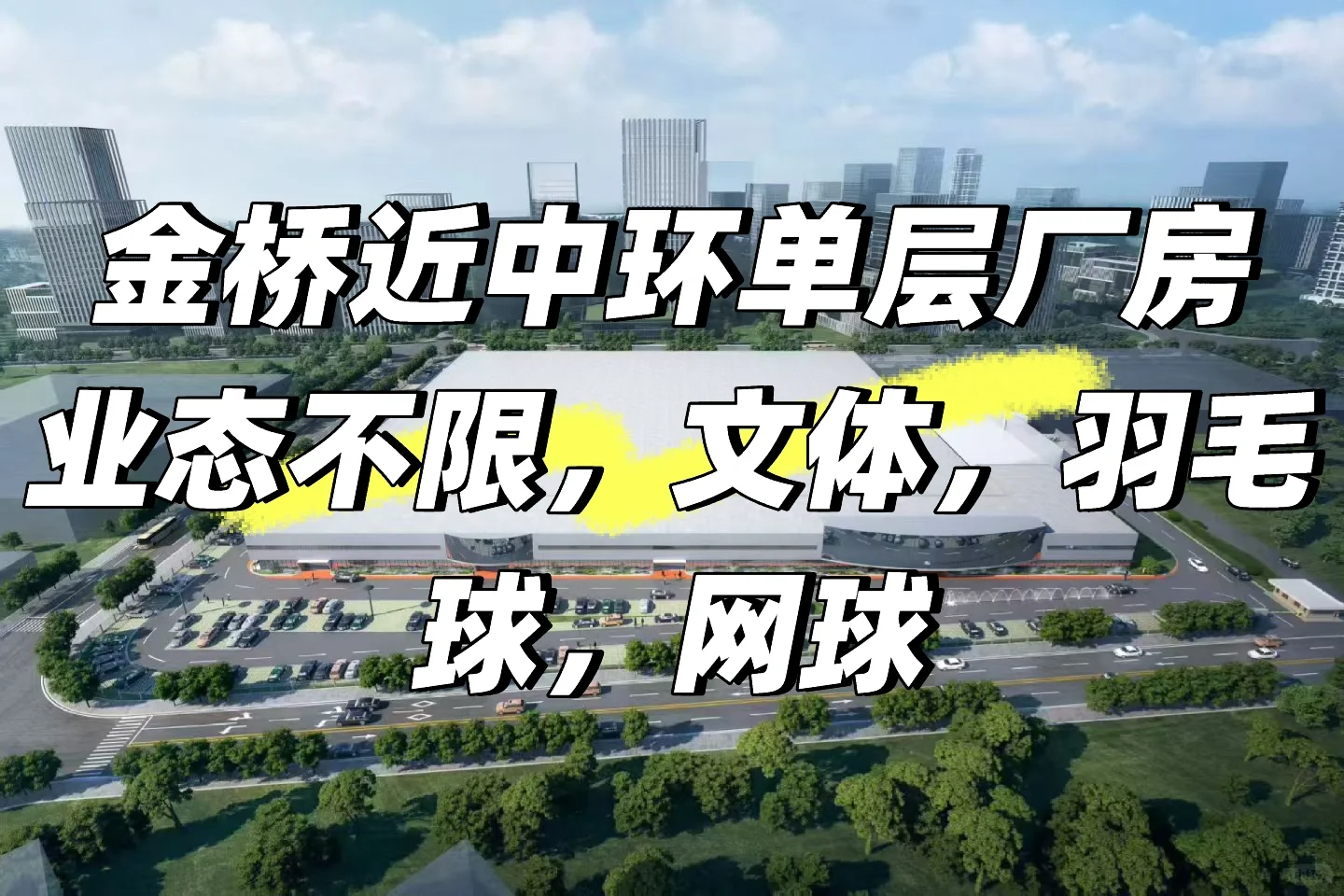 地铁旁金桥近中环8米高汽车 智能制造 文体