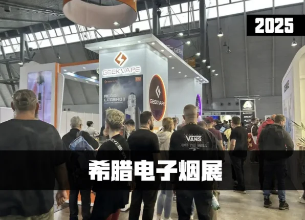 2025年希腊电子烟展