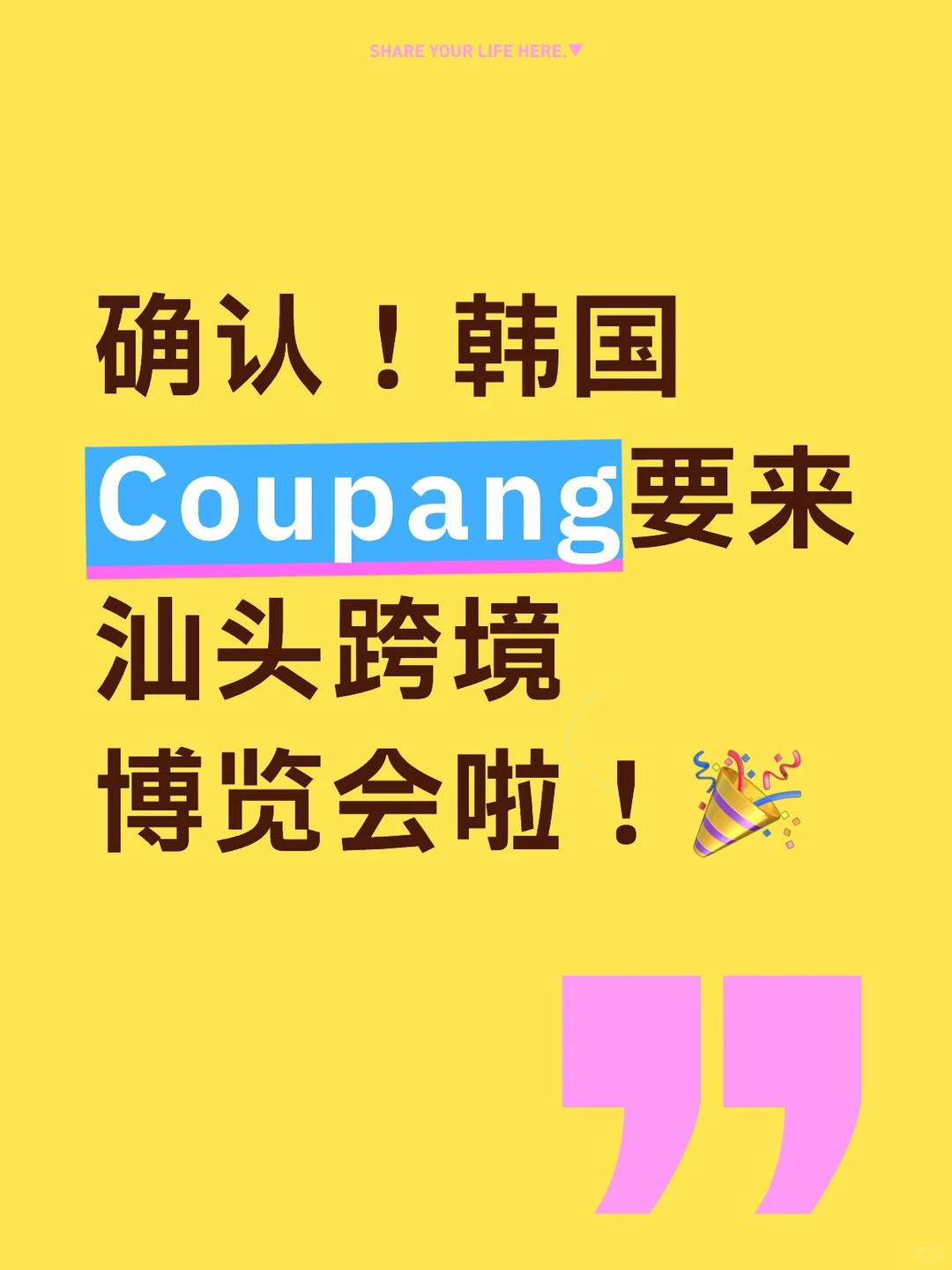 【重磅】韩国Coupang确认要来汕头跨境展啦