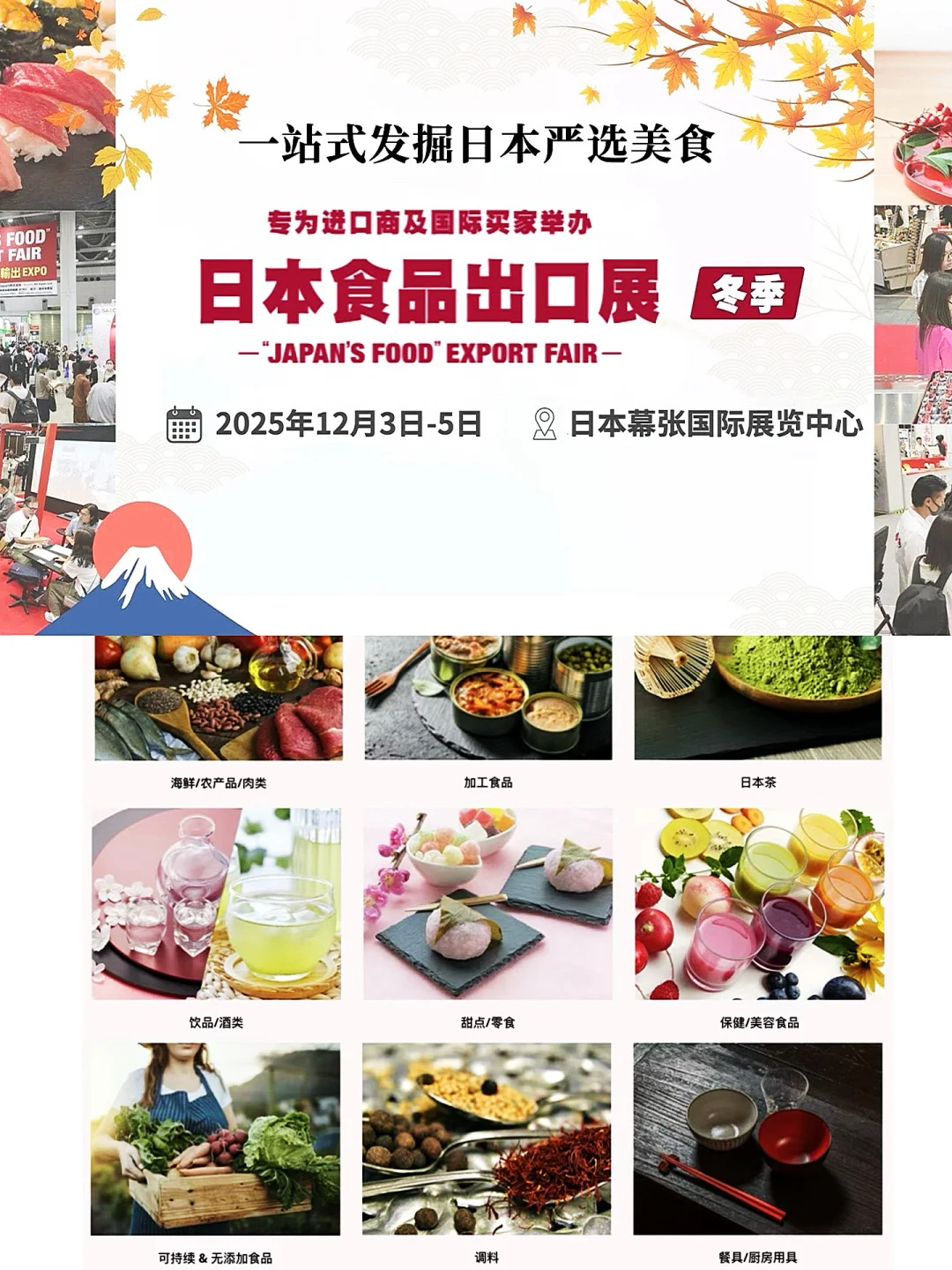 ??展会信息|12/3-5第11届日本食品出口展