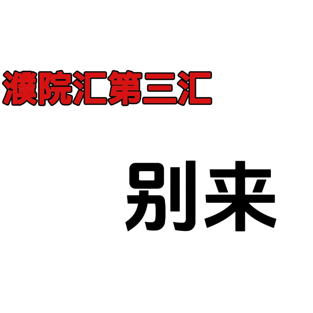 濮院汇第三汇❗️