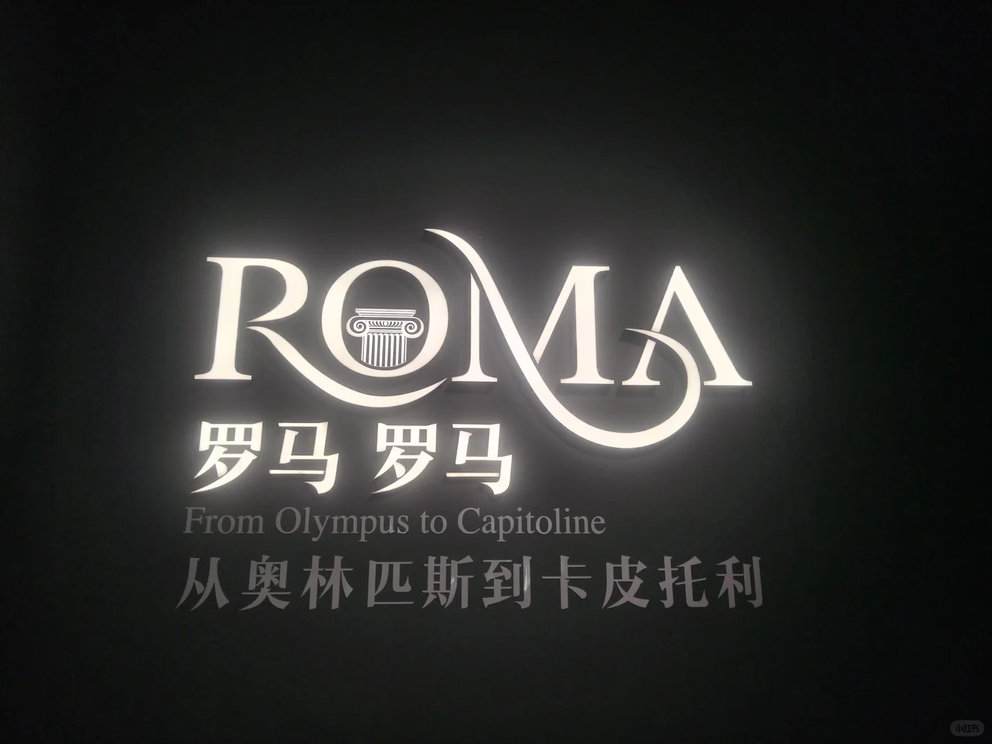 世博会博物馆罗马展