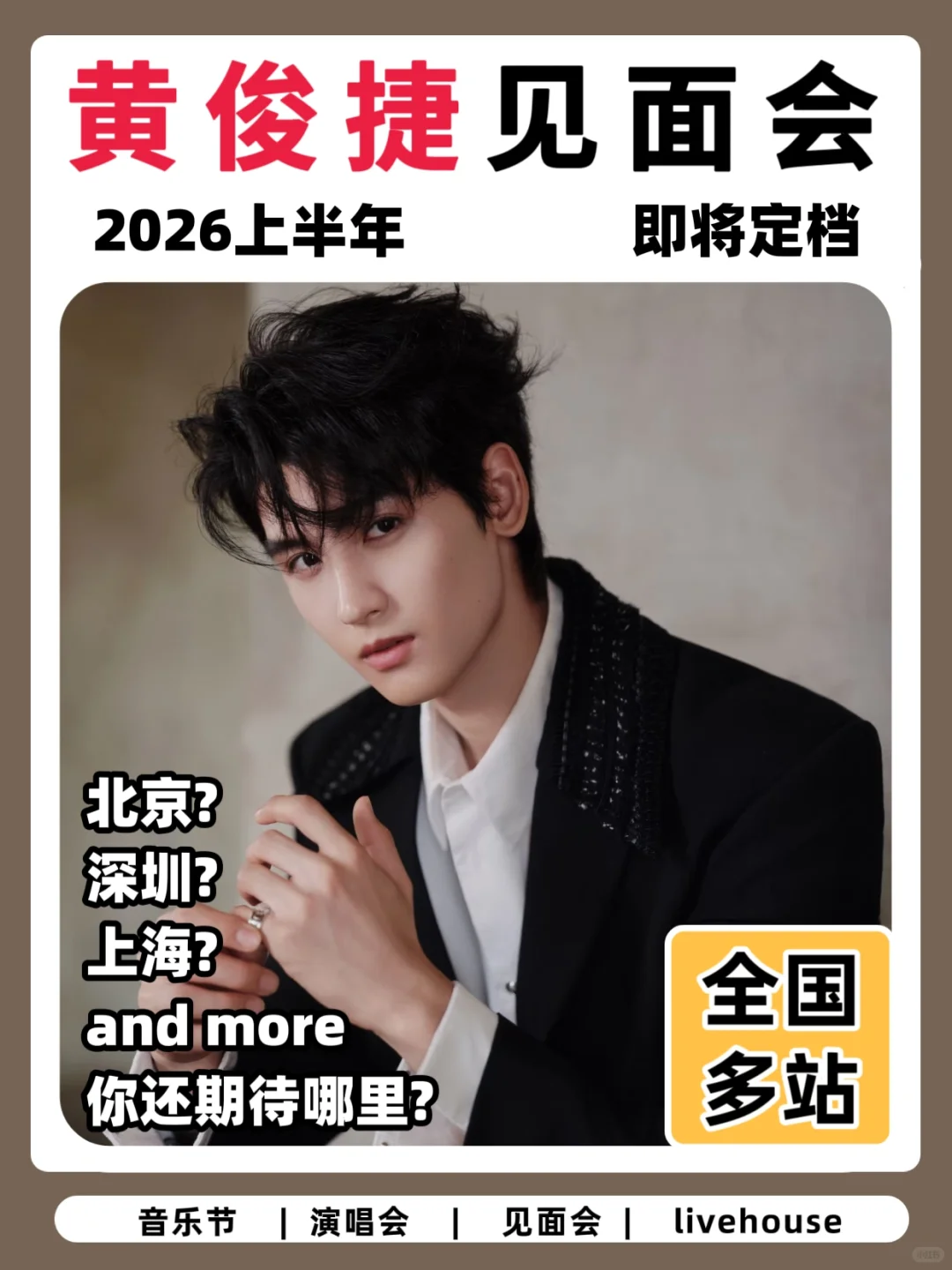 黄俊捷见面会即将开启!你期待哪座城市呢?