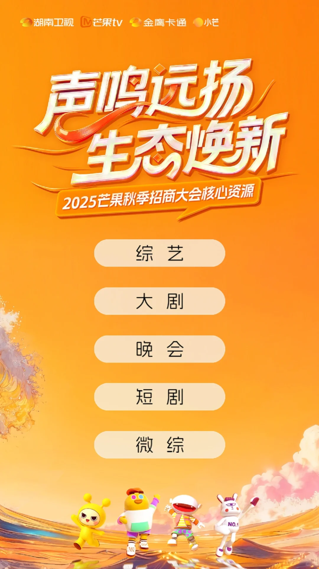 2025芒果秋季招商大会核心资源