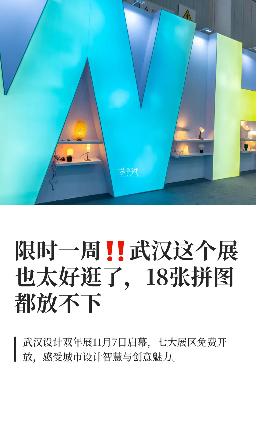 “设计之都”大武汉‼️限时一周|年度大展来袭