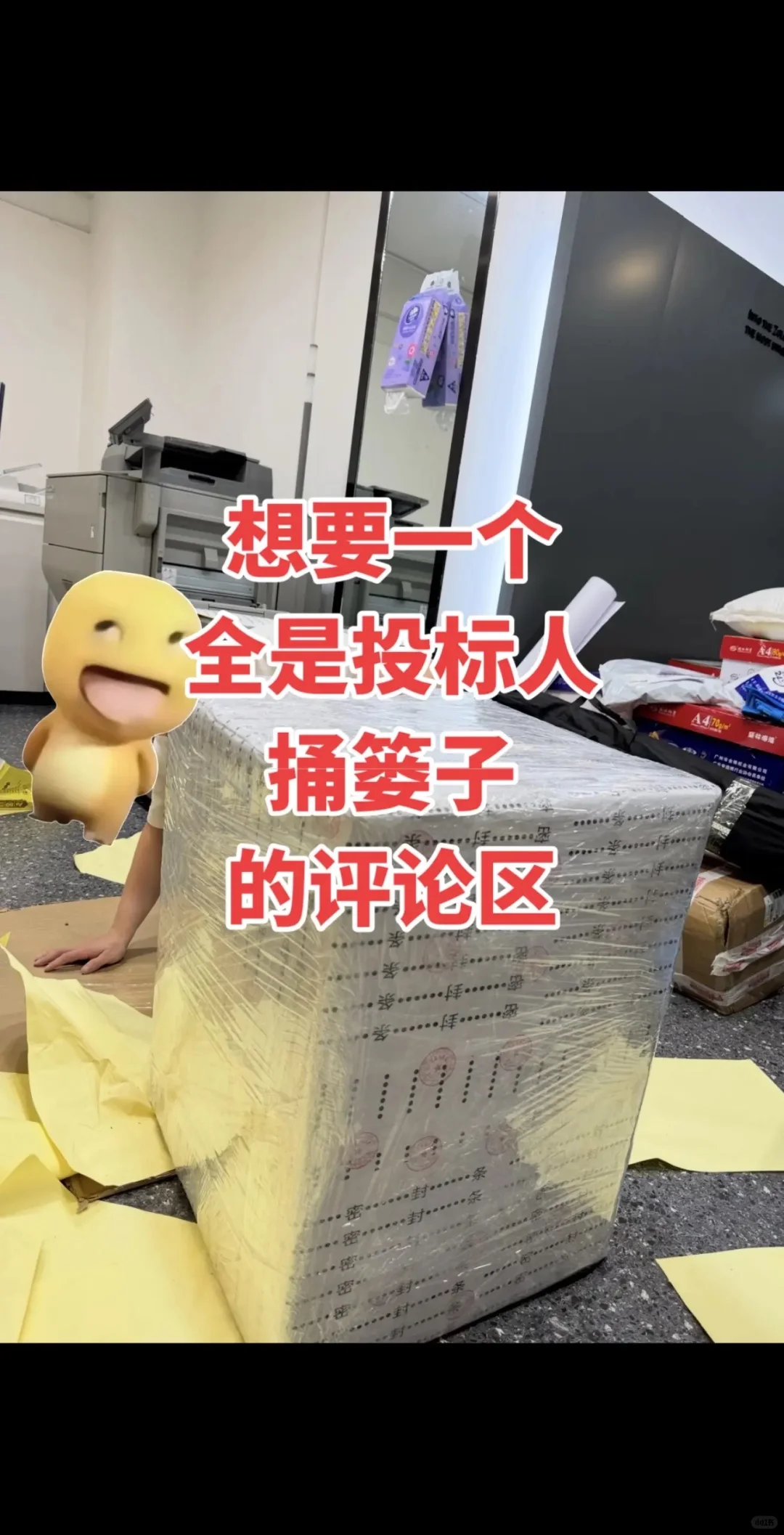 想要一个全是投标人捅篓子的评论区