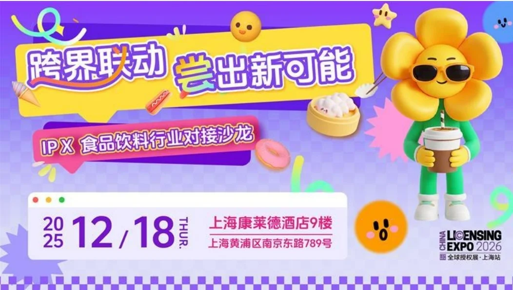 IP x 食品饮料行业对接沙龙