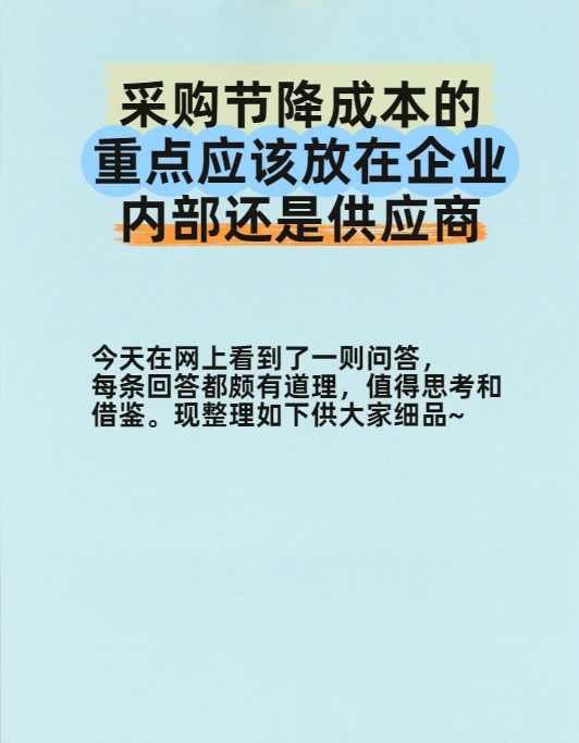 采购节降成本重点应放在企业内部还是供应商